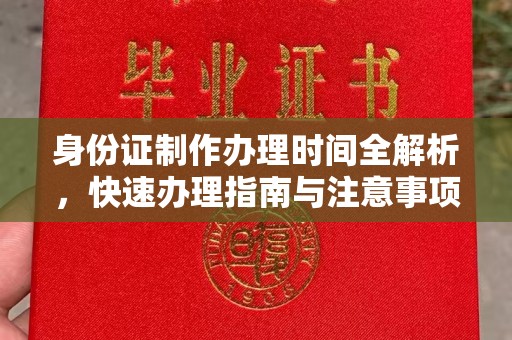 蠡县身份证制作办理时间全解析，快速办理指南与注意事项
